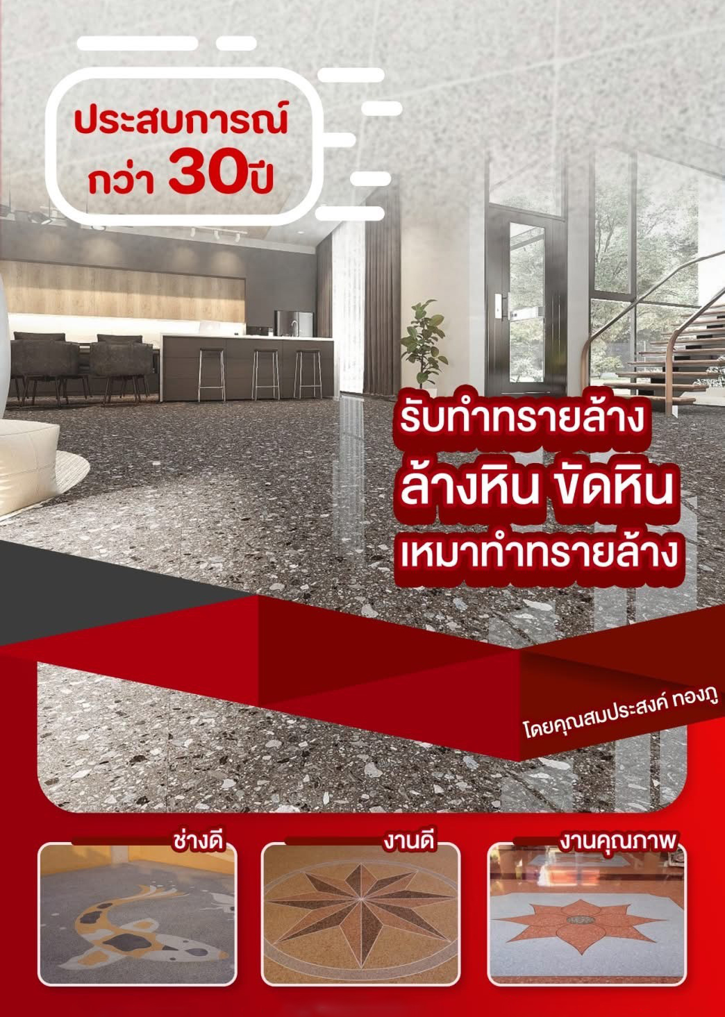 18 - https://ช่างยุทธทรายล้าง.com | ช่างสมประสงค์ ผู้เชี่ยวชาญงานหินขัดทรายล้างมากว่า 30 ปี รับเหมาทำทรายล้างทั่วไทย พร้อมบริการคุณภาพสูงในราคายุติธรรมที่สามารถตกลงกันได้